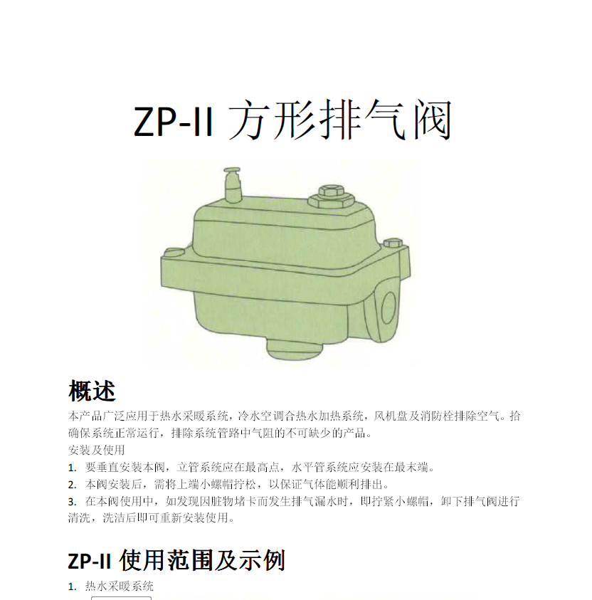 方形<a href='http://www.grqk.com.cn/Product/paiqifa/' target='_blank'>排氣閥</a>ZP-II使用說明書